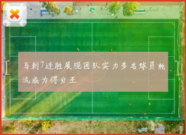 马刺7连胜展现团队实力多名球员轮流成为得分王