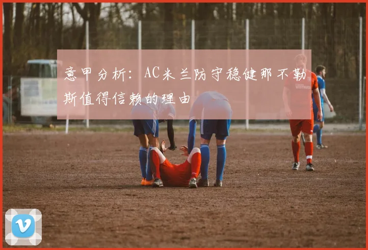 意甲分析：AC米兰防守稳健那不勒斯值得信赖的理由