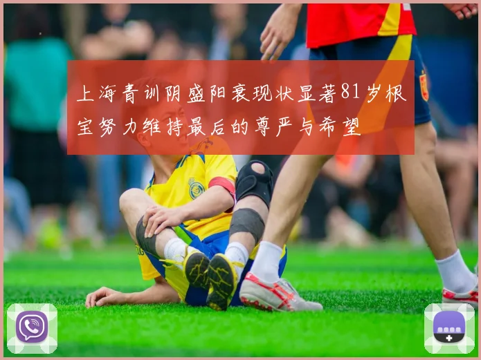 上海青训阴盛阳衰现状显著81岁根宝努力维持最后的尊严与希望