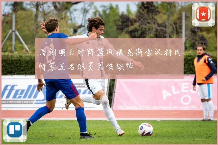 马刺明日对阵篮网福克斯索汉科内特等五名球员因伤缺阵