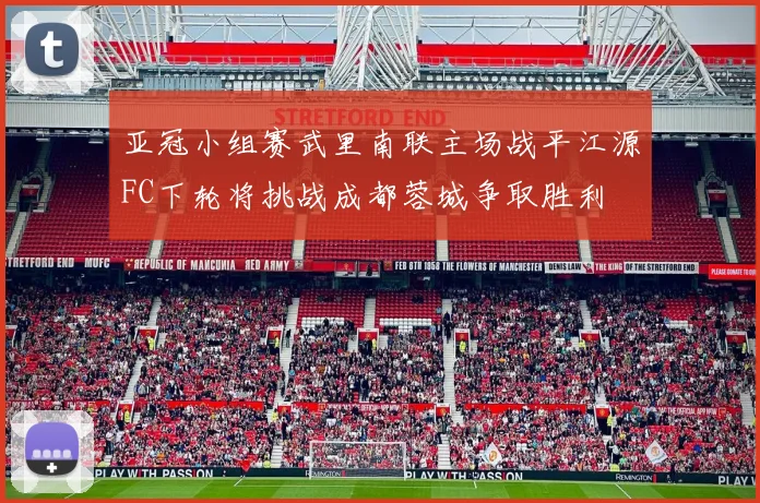 亚冠小组赛武里南联主场战平江源FC下轮将挑战成都蓉城争取胜利