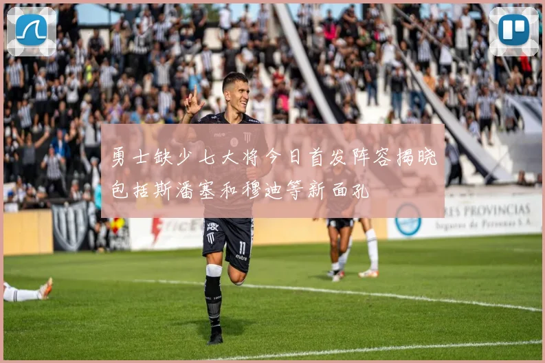 勇士缺少七大将今日首发阵容揭晓包括斯潘塞和穆迪等新面孔