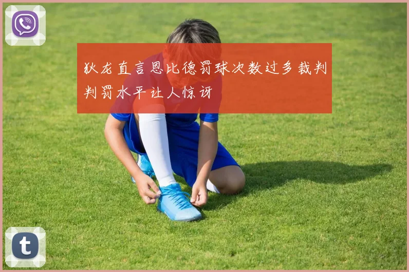 狄龙直言恩比德罚球次数过多裁判判罚水平让人惊讶