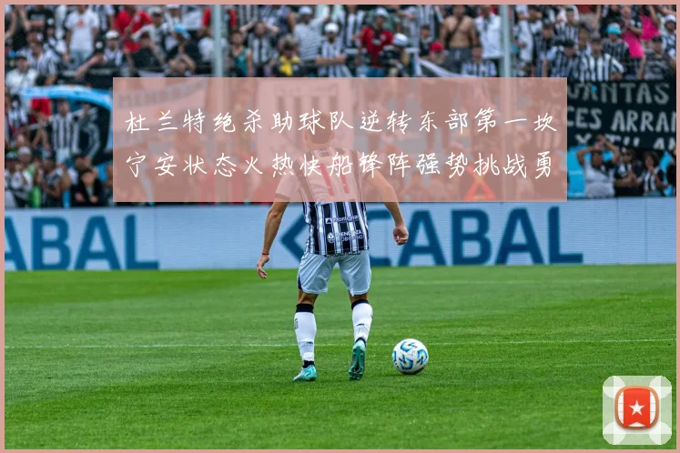 杜兰特绝杀助球队逆转东部第一坎宁安状态火热快船锋阵强势挑战勇士