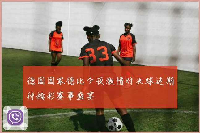 德国国家德比今夜激情对决球迷期待精彩赛事盛宴